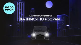 ALEX ANDREEV, GiP$Y PRINCE - Катимся по дворам (Single 2023)