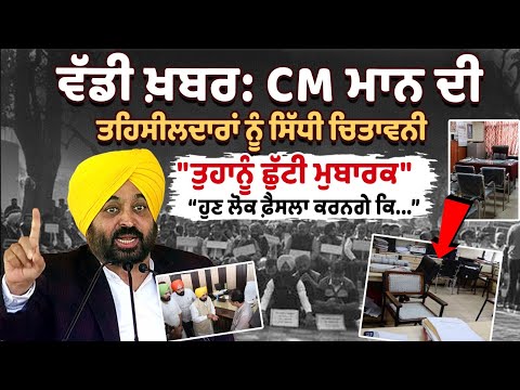 Punjab Tehsildars on Strike : CM Mann ਦੀ ਤਹਿਸੀਲਦਾਰਾਂ ਨੂੰ ਸਿੱਧੀ ਚਿਤਾਵਨੀ, "ਤੁਹਾਨੂੰ ਛੁੱਟੀ ਮੁਬਾਰਕ"