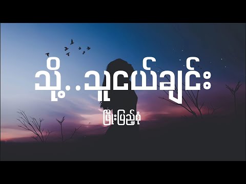 သို့/သူငယ်ချင်း - ဖြိုးပြည့်စုံ (Lyrics) To..TuNgalChin// Phyo Pyae Sone