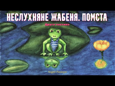 Неслухняне жабеня. Частина друга: Помста — Андрій Різазадзе | Аудіоказка