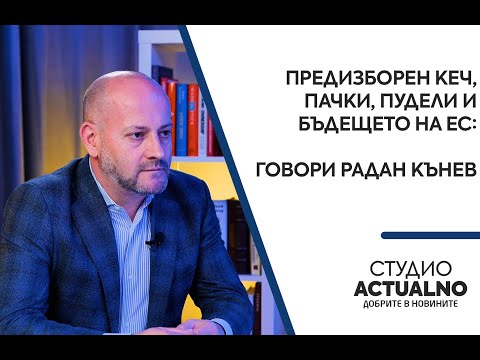 Предизборен кеч, пачки, пудели и бъдещето на ЕС: Говори Радан Кънев 