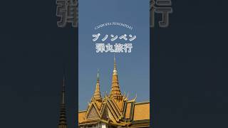 プノンペンってどこ?何ができる?🇰🇭