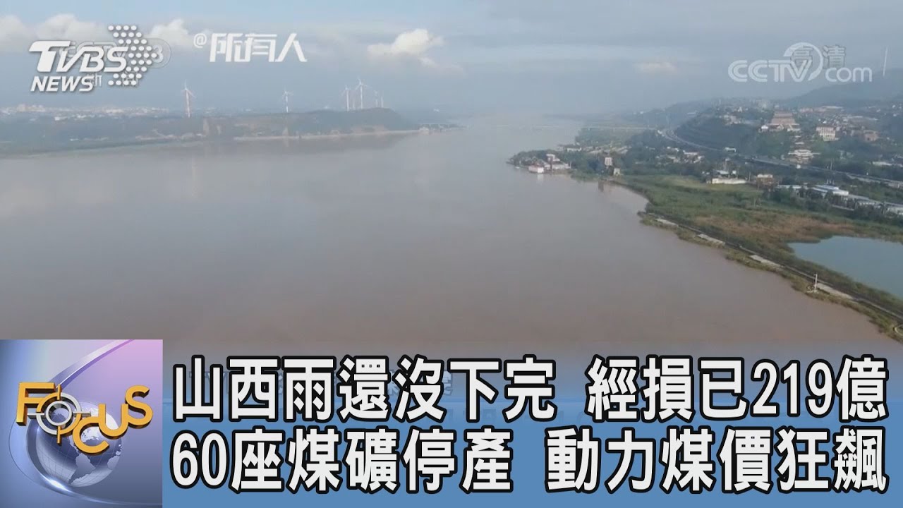山西洪災 煤炭價狂飆！北京政府祭政策搶救 能防煤炭短缺？
