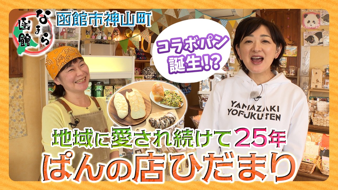 人生一のクリームパンに遭遇！「ぱんの店ひだまり」編【なまら函館#107】