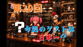 【ラジオ】第20回 本日のゲストはワールドワイド【B-Live。】