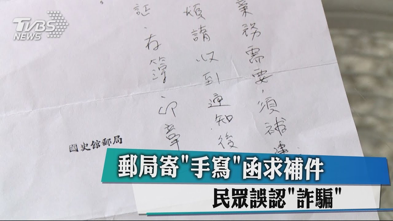 郵局寄「手寫」函求補件　民眾誤認詐騙