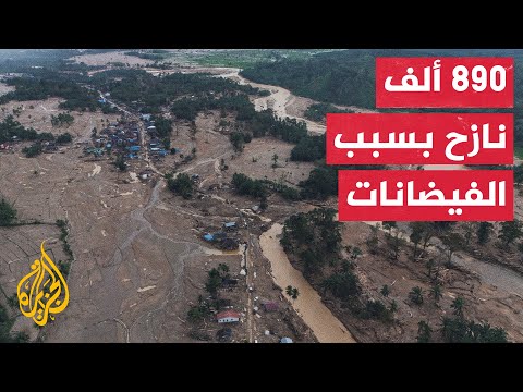 فيديو | هيئة الكوارث الإندونيسية تعلن وصول حصيلة قتلى فيضانات آتشيه وسومطرة لـ996 قتيلا