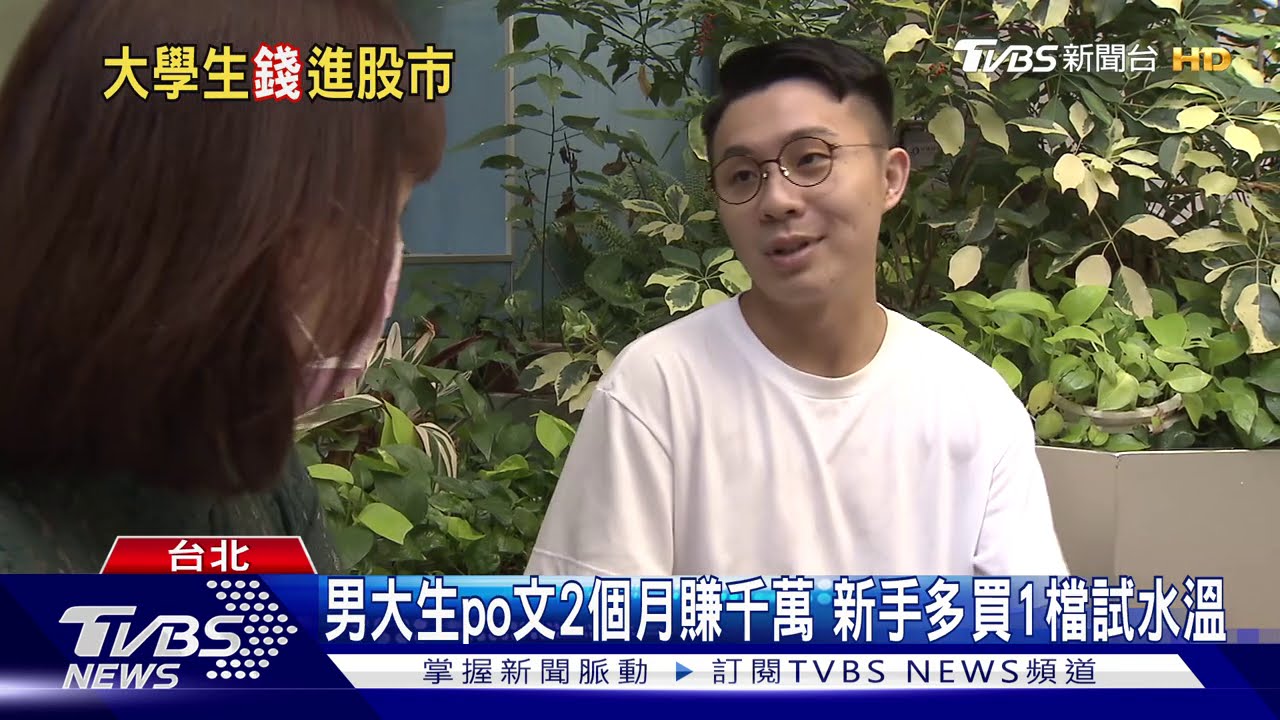 大學生砸存款瘋買股！　資深股民籲「居高思危」