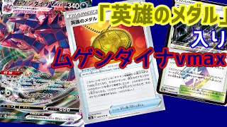 【ポケカ対戦】『英雄のメダル』入りムゲンダイナvmax!!