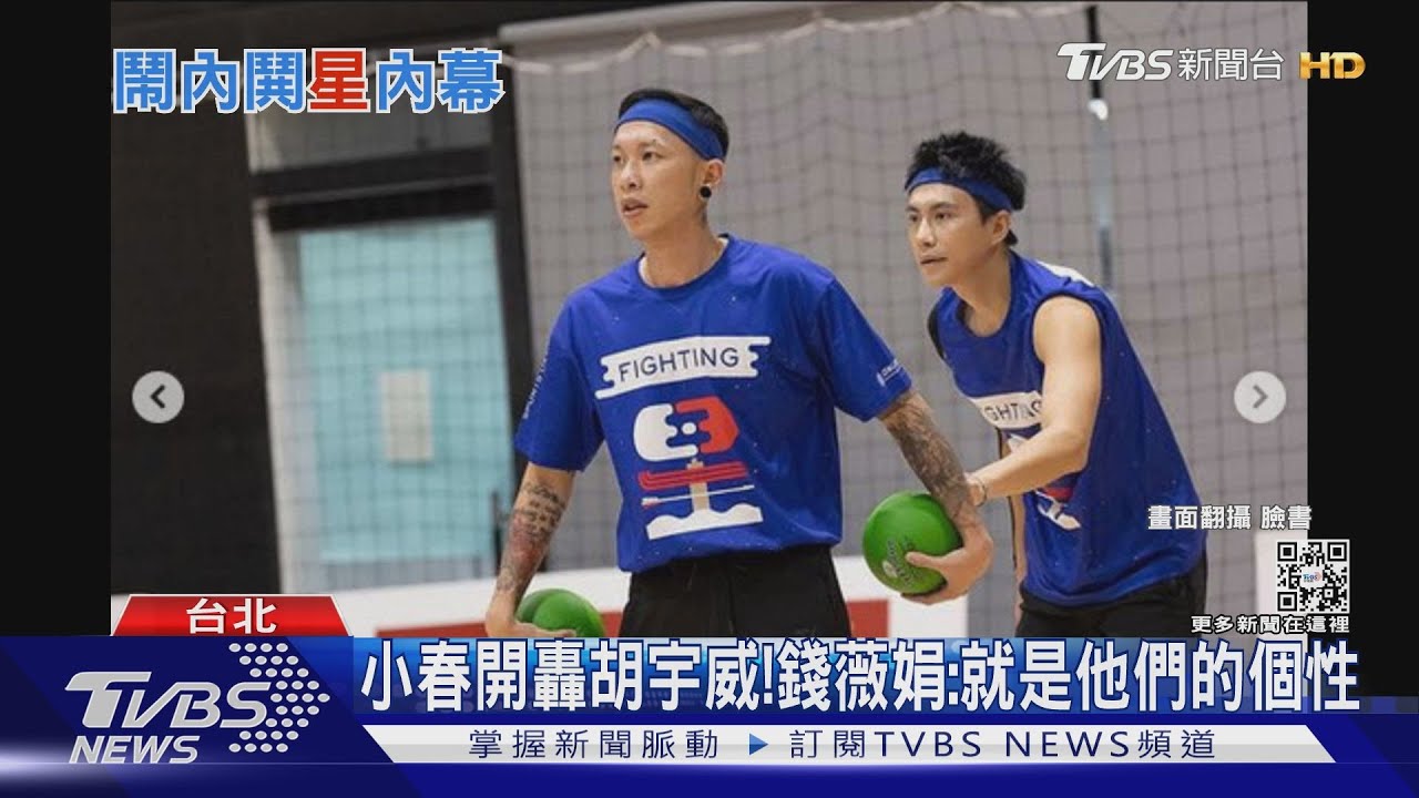 小春開轟胡宇威! 錢薇娟發聲:「他們的個性、求好心切」