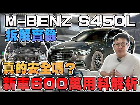 M BENZ S450L 拆解實錄新車600萬用料解析真的安全嗎？#杰運汽車 #mercedes #mercedesbenz #sclass #s450 #automobile #實測 #拆解