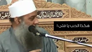 صورة هكذا الحب يا فتى | 1 | الشيخ الحويني