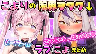 【ラプこよ】こよりに限界化して気持ち悪い発言をしてしまうラプラスまとめ【ホロライブ切り抜き/ラプラス・ダークネス/博衣こより】