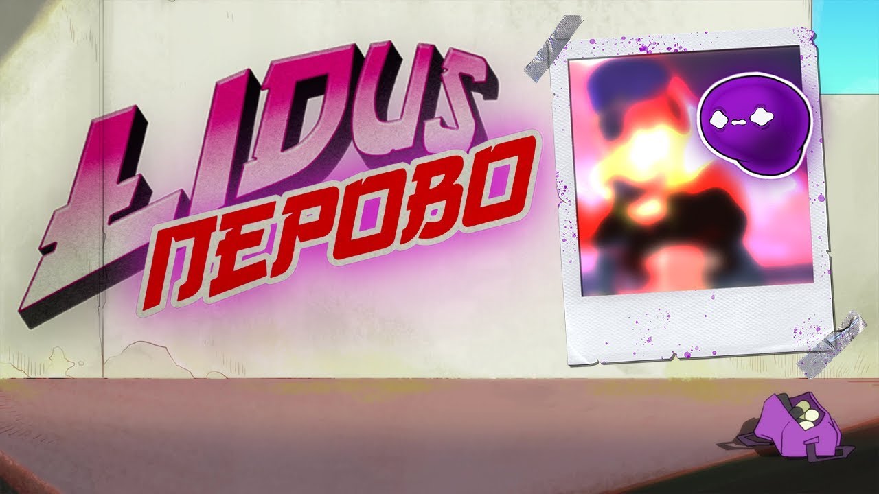 Lidus — Перово