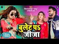 Video बुलेट प जीजा Bullet Par Jija Shilpi Raj Vinay Pandey Sanu Akanksha Dubey V