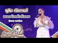 รักแล้วรักเลย พูลิม ณิชกานต์ Cover Version Song 
