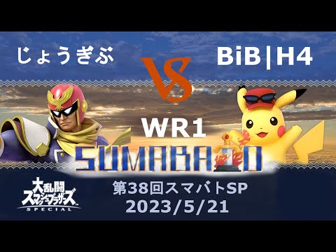 第38回スマバトSP じょうぎぶ(キャプテン・ファルコン) VS BiB｜H4(ピカチュウ)勝者側1回戦 -スマブラSP大阪大会