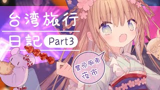 [Vtub] 茸茸鼠 台灣旅行日記 豐原廟東夜市 鳳梨蝦仁蛋炒飯