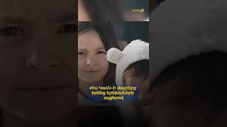 «Ես Կամ»֊ի մայրերը` իրենց երեխաների աչքերով