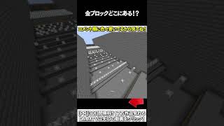 【マイクラ】金ブロックどこにあある！？ #マイクラ #マインクラフト #逃走中  #shorts