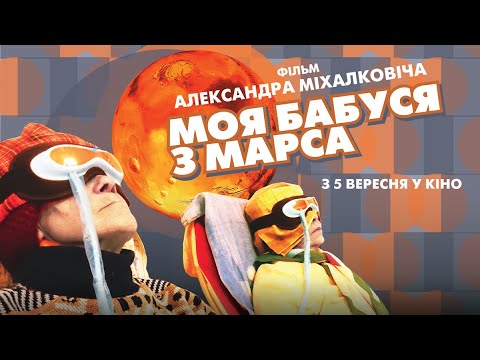 Моя бабуся з Марса - Офіційний трейлер [HD]