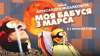 Моя бабуся з Марса - Офіційний трейлер [HD]