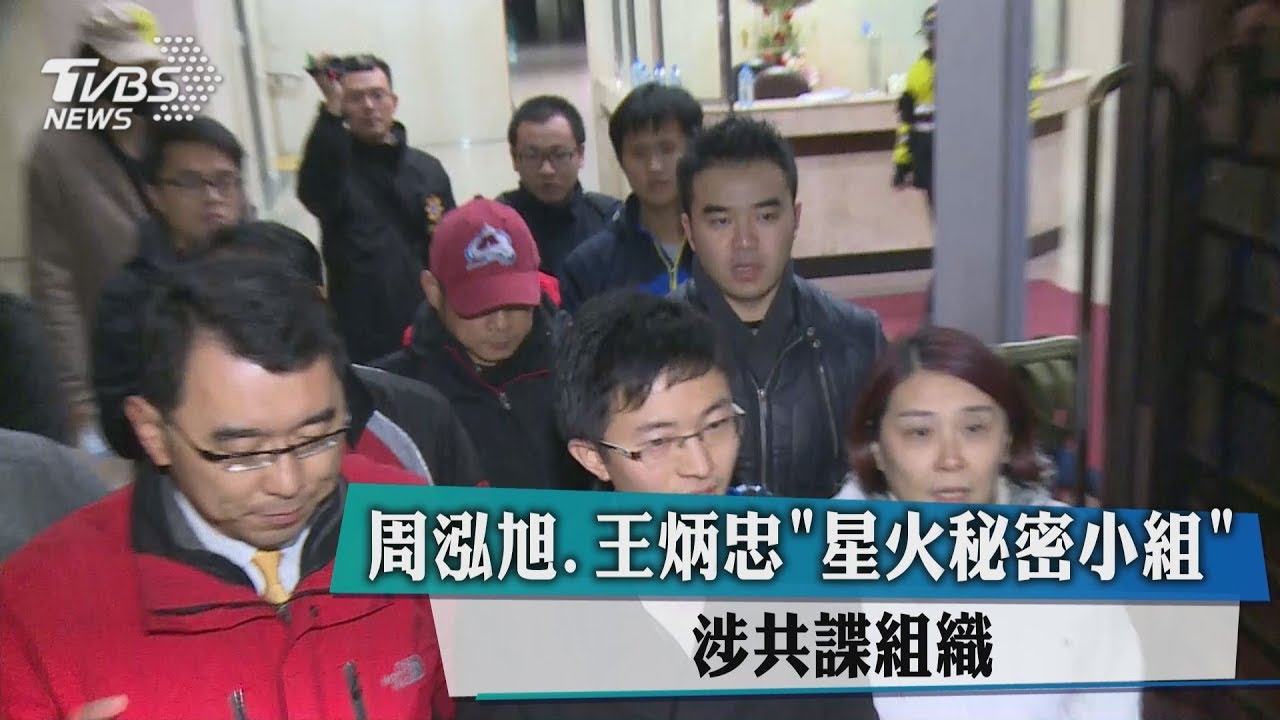王炳忠因「星火T」被搜!周泓旭案偵結 檢移高院併案