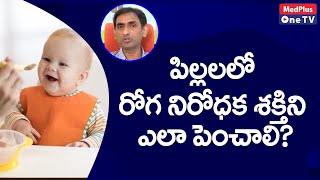 How to increase immunity Power in Children ? | Dr.Vijayanand | MedPlus One TV