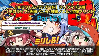 【Pekora Ch. 兎田ぺこら】「ミリしらパワプロ杯 試合前の混乱と笑いの一幕」 part51
