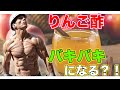 りんご酢でバキバキに近づく【筋トレ】