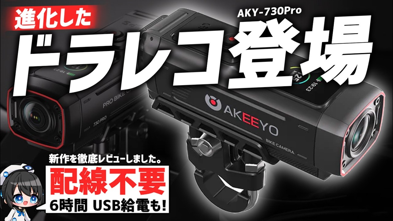 【徹底検証】バイク用ドラレコはどう進化した!?AKEEYO 730Proを徹底チェック!