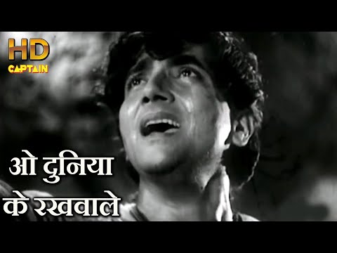 ओ दुनिया के रखवाले O Duniya Ke Rakhwale -  HD वीडियो सोंग - मोहम्मद रफ़ी - भारत भूषण