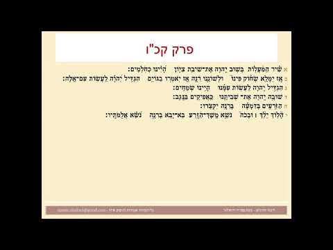 תהילים פרק קכו,  Psalm 126 נוסח ספרדי ירושלמי