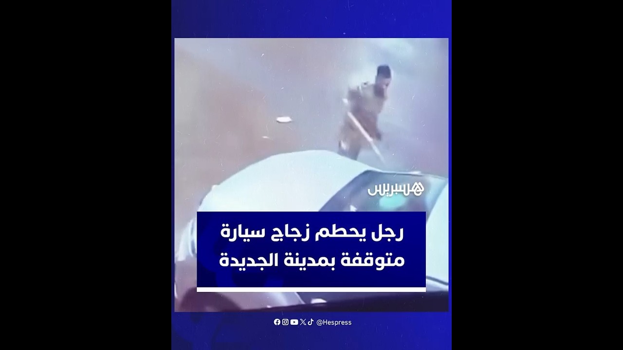 رجل يحطم زجاج سيارة متوقفة بشارع مولاي بوسلهام وسط الجديدة thumbnail