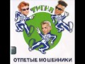 Отпетые Мошенники Эй, Генацвали 
