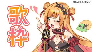【歌枠】歌っちゃうよ！/노래하는건 Singing