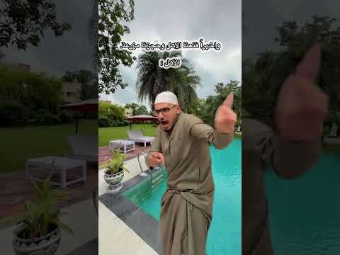 الاهل اذا طلعوا مزرعة😂 #اكسبلور #comedy #funny