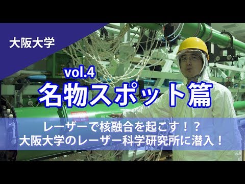 コンピュータ理工学科 【大阪大学】世界最先端施設レーザー科学研究所を訪問！【東進TV】