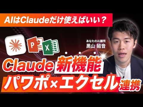 【速報】Claudeでパワポとエクセルが連携可能に！Office連携やブラウザ操作、ローカルファイルの操作までClaudeだけで完結する時代が来る？