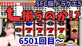 【SFC版ドラクエ5】77777は揃うのか!?【ドラゴンクエスト/女性実況】