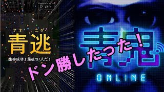 初めてやった青鬼オンラインでドン勝(青逃げ)してみた！！