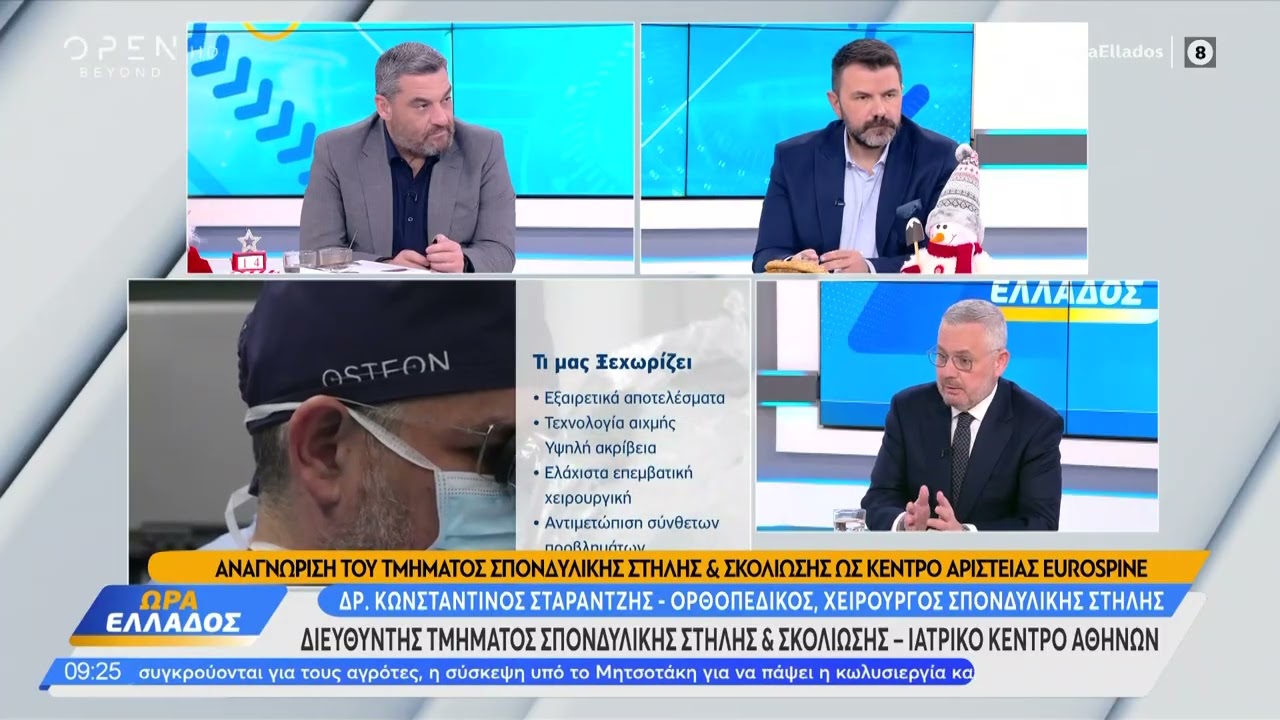 Τμήμα Σπονδυλικής Στήλης & Σκολίωσης