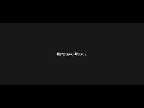 組曲『全てあなたの所為です。』