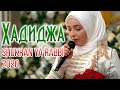 Hadidja Shukran Ya Rabbi NEW Nasheed 2020 Хадиджа Шукран