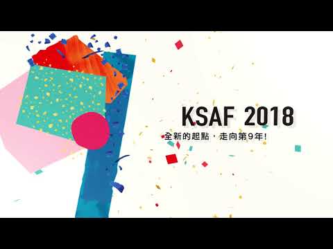 2018 KSAF 高雄春天藝術節