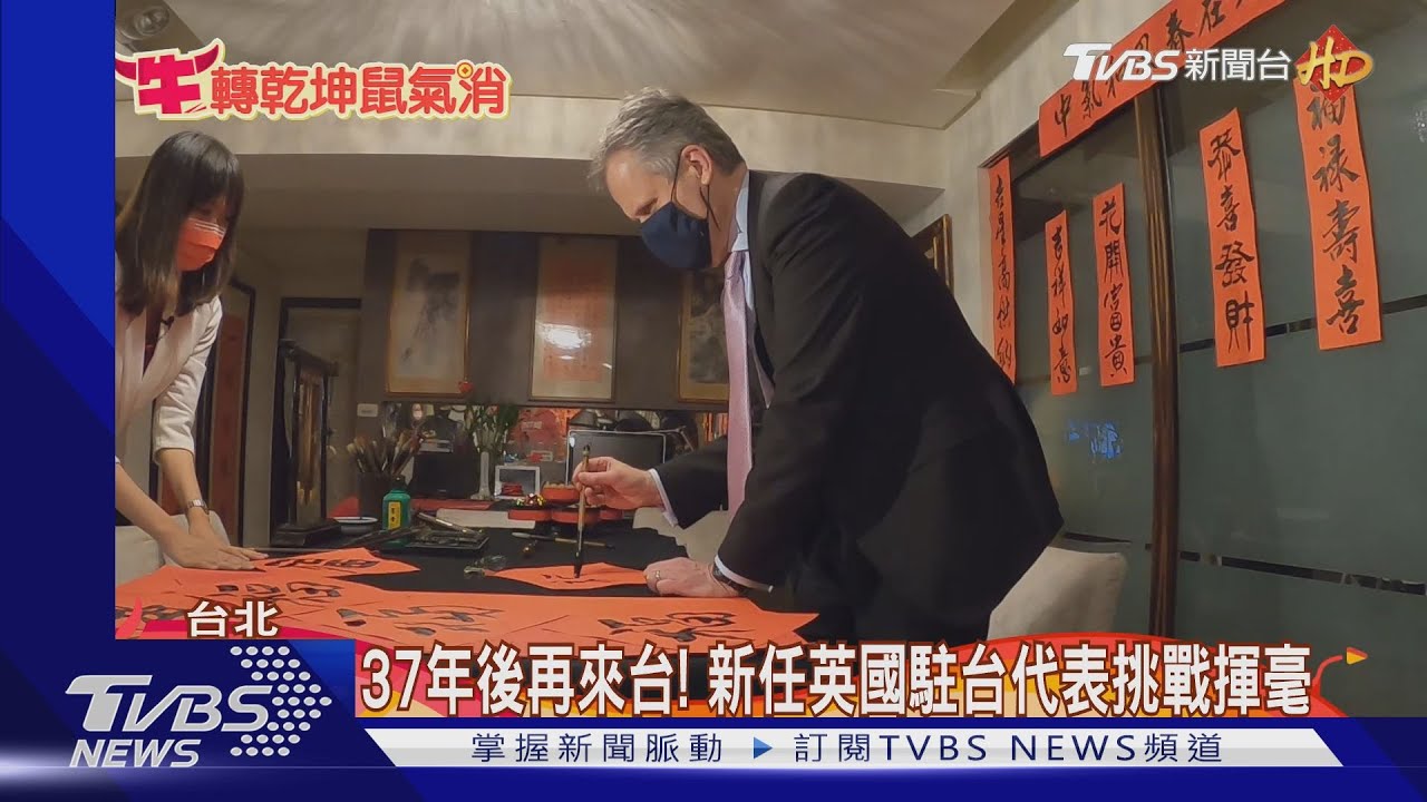 37年後再來台! 新任英國駐台代表挑戰揮毫