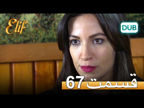 الیف با دوبلۀ فارسی | قسمت 67