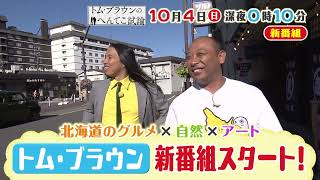 トムブラウン