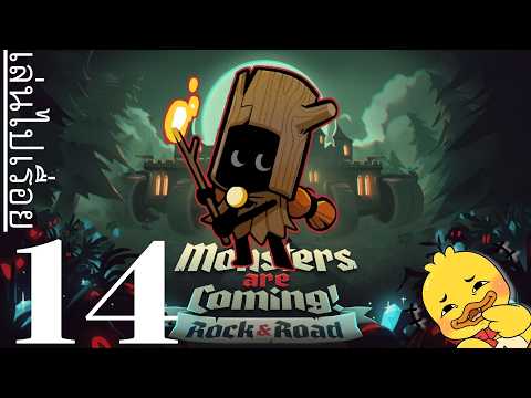 【มอนสเตอร์กำลังมา: ศิลา&ครรลอง】๑๔ ลุยยากสุดกันเลย!