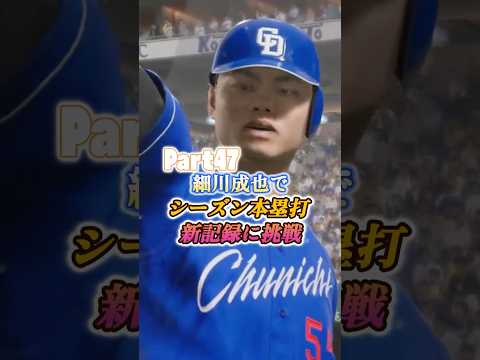 細川成也がプロスピ2025で本塁打新記録に挑む！
